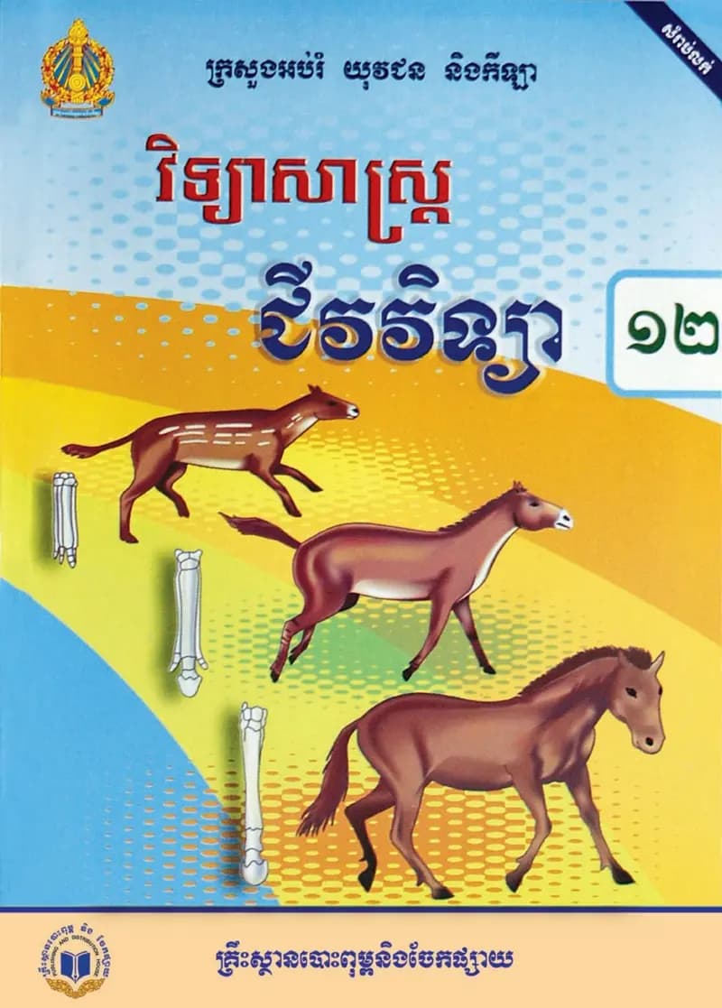 Book cover: សៀវភៅជីវវិទ្យា ថ្នាក់ទី១២ by ក្រសួងអប់រំ យុវជន និងកីឡា