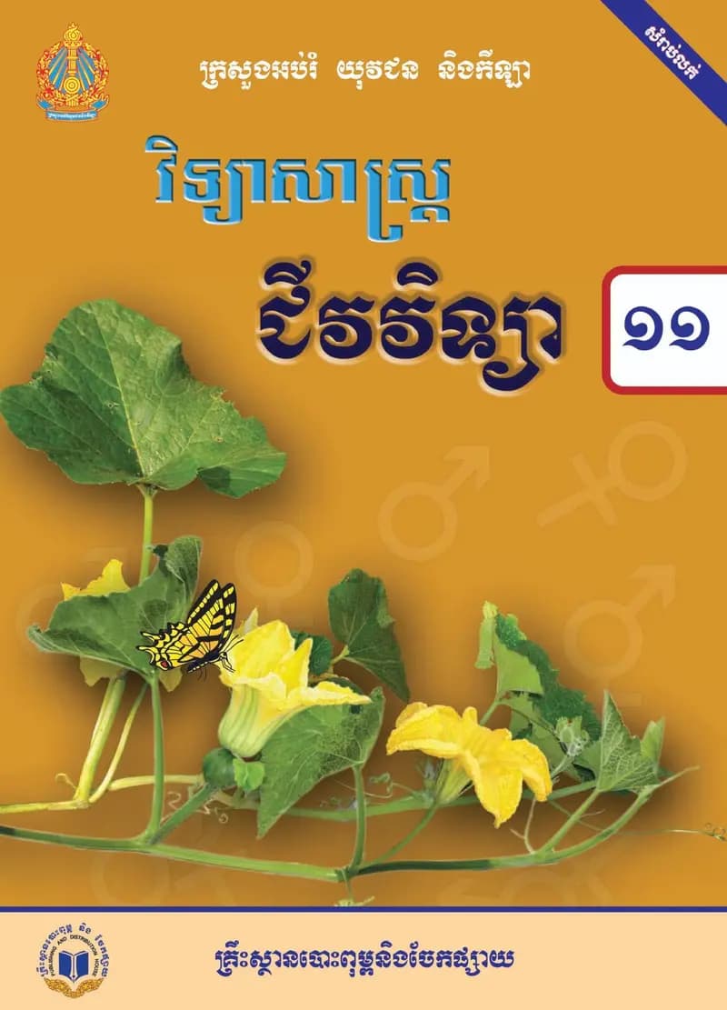 Book cover: សៀវភៅជីវវិទ្យា ថ្នាក់ទី១១ by ក្រសួងអប់រំ យុវជន និងកីឡា