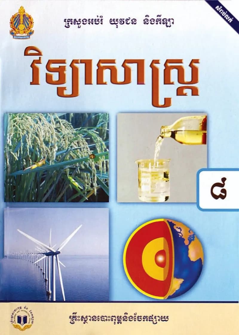 Book cover: សៀវភៅវិទ្យាសាស្ត្រ ថ្នាក់ទី៨ by ក្រសួងអប់រំ យុវជន និងកីឡា