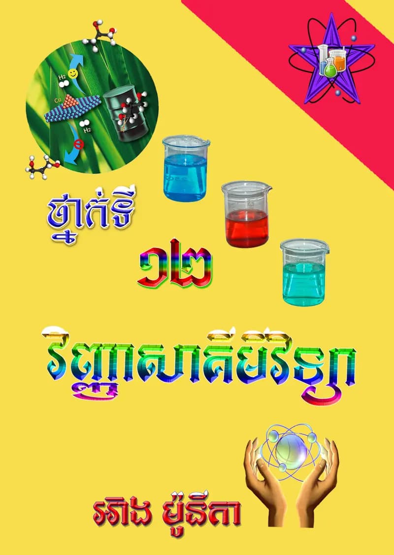 Book cover: វិញ្ញសាគីមីថ្នាក៊ទី១២ by ក្រសួងអប់រំ យុវជន និងកីឡា