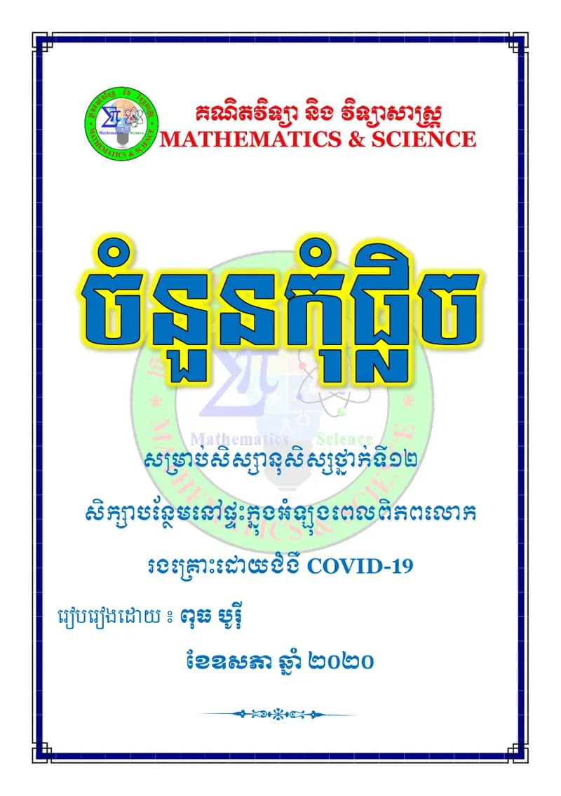 Book cover: ចំនួនកុំផ្លិច by ក្រសួងអប់រំ យុវជន និងកីឡា
