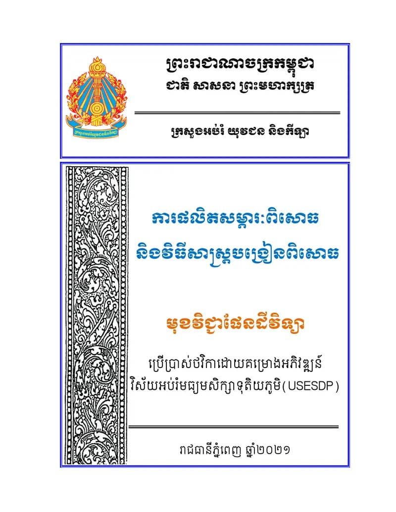 Book cover: ការផលិតសម្ភារ by ក្រសួងអប់រំ យុវជន និងកីឡា