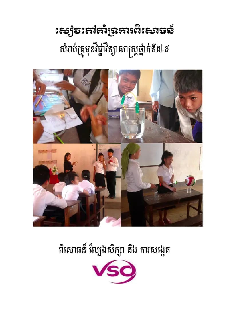 Book cover: សៀវភៅគាំទ្រការពិសោធន៍សម្រាប់ថ្នាក់ទី៧ ដល់ទី៩ by ក្រសួងអប់រំ យុវជន និងកីឡា