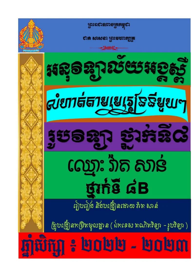 Book cover: លំហាត់មេរៀនរូបវិទ្យាថ្នាក់ទី៨ by ក្រសួងអប់រំ យុវជន និងកីឡា