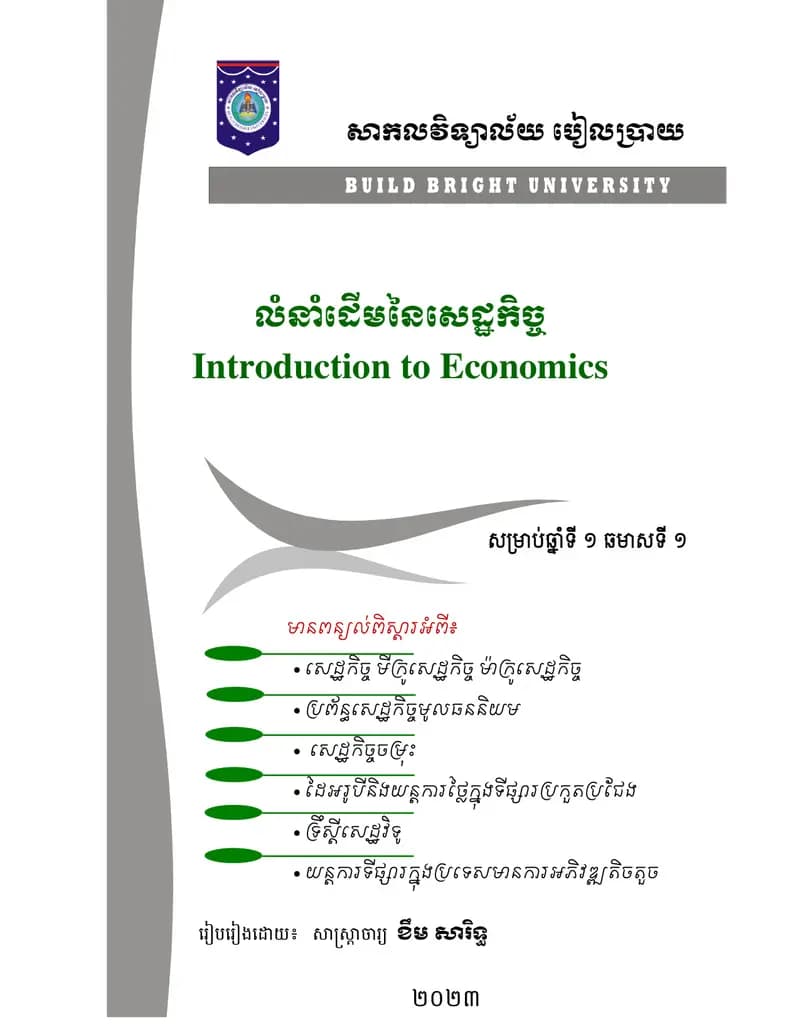 Book cover: លំនាំដើមនៃសេដ្ឋកិច្ច by Prof. Khem Sarith
