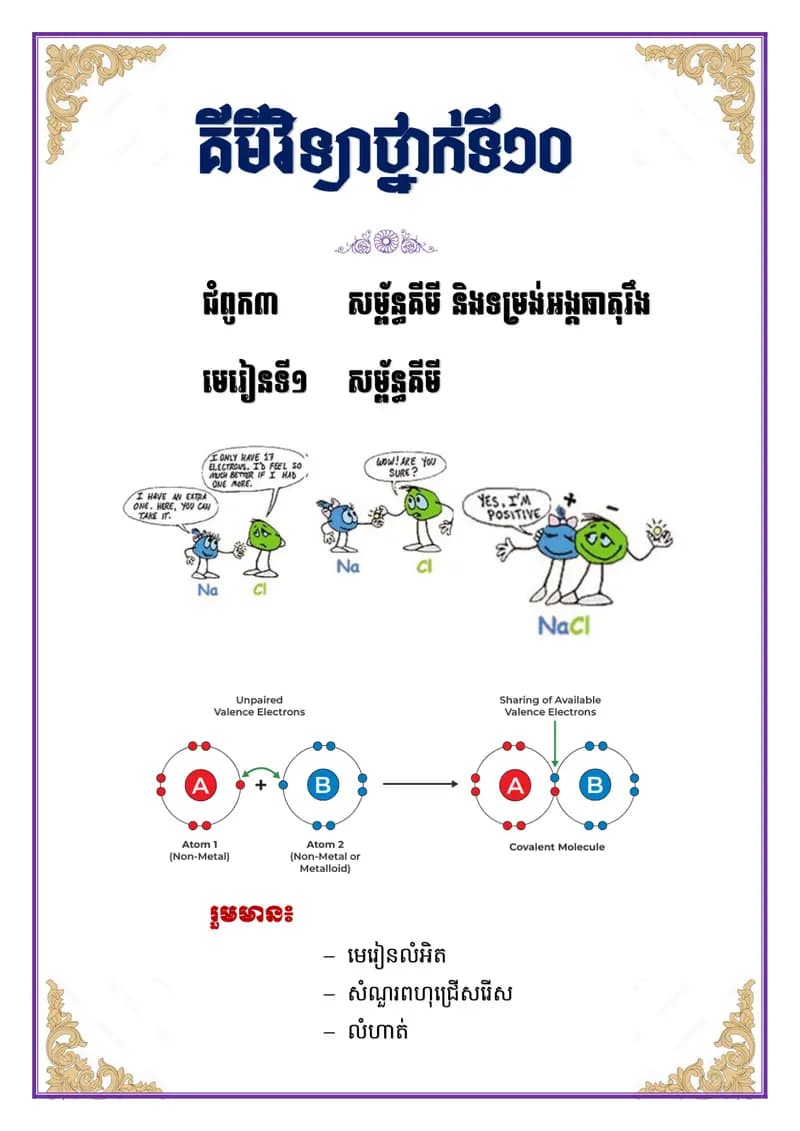 Book cover: គីមីវិទ្យាថ្នាក់ទី១០ ជំពូក៣ មេរៀនទី១ សម្ព័ន្ធគីមី by ក្រសួងអប់រំ យុវជន និងកីឡា