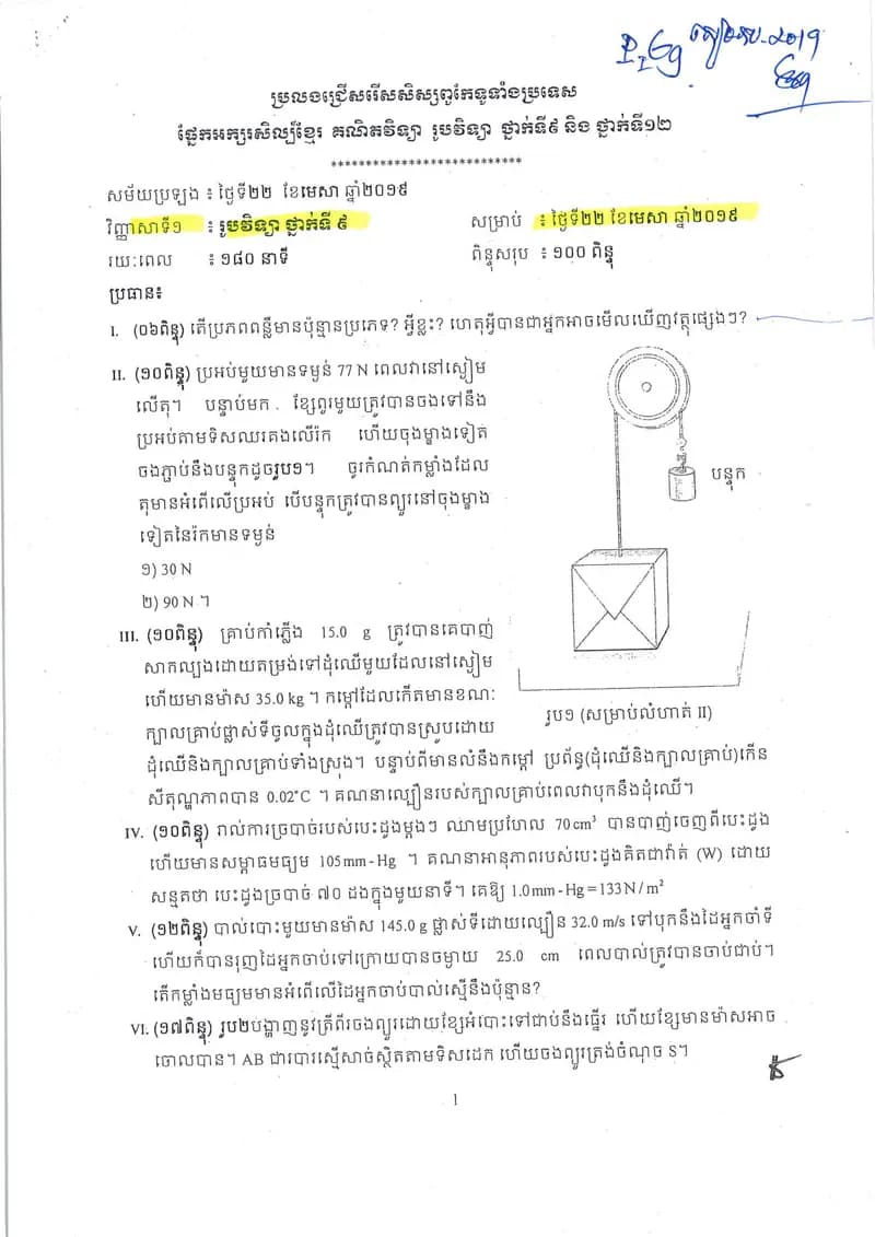 Book cover: ប្រលងជ្រើសរើសសិស្សពូកែទូទាំងប្រទេស ផ្នែករូបវិទ្យា ថ្នាក់ទី៩ by ក្រសួងអប់រំ យុវជន និងកីឡា