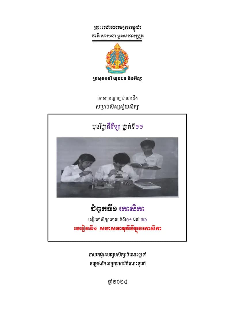 Book cover: ឯកសារបណ្ដាញចំណេះដឹងសម្រាប់សិស្សស្វ័យសិក្សា មុខជីវវិទ្យា ថ្នាក់ទី១ by ក្រសួងអប់រំ យុវជន និងកីឡា
