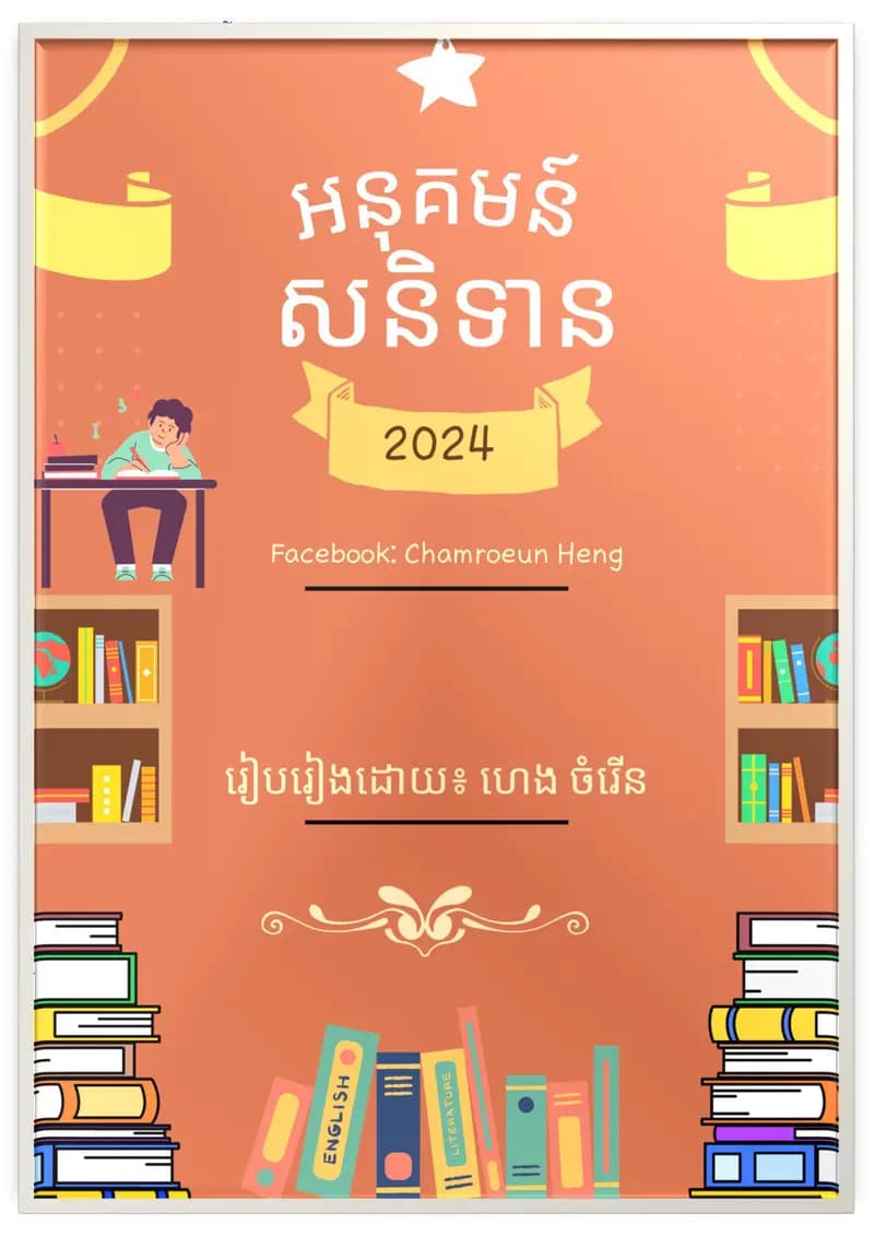 Book cover: អនុគមន៍សនិទាន by ក្រសួងអប់រំ យុវជន និងកីឡា
