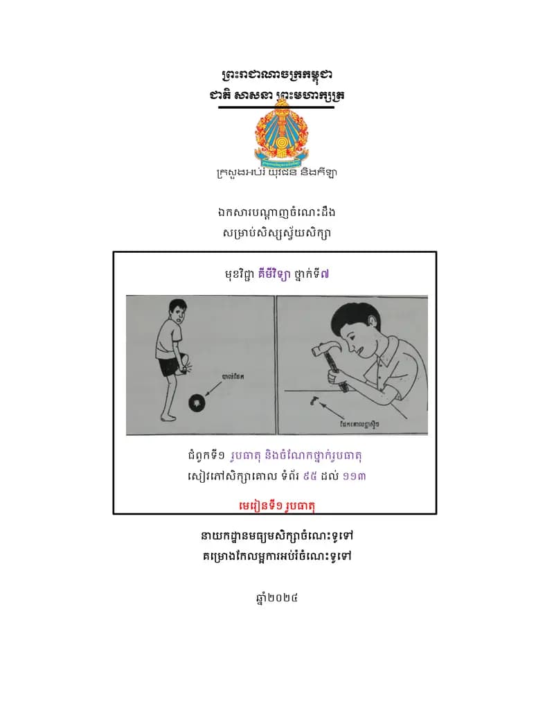 Book cover: ឯកសារបណ្ដាញចំណេះដឹងសម្រាប់សិស្សស្វ័យសិក្សា មុខវិជ្ជាគីមីវិទ្យា ថ្ by ក្រសួងអប់រំ យុវជន និងកីឡា