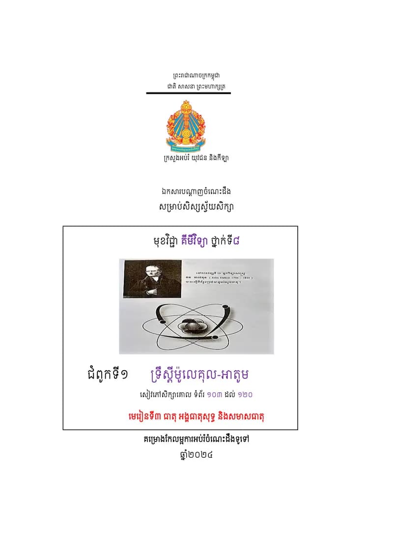 Book cover: ឯកសារបណ្ដាញចំណេះដឹងសម្រាប់សិស្សស្វ័យសិក្សា មុខវិជ្ជាគីមីវិទ្យា ថ្ by ក្រសួងអប់រំ យុវជន និងកីឡា