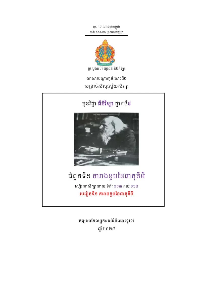 Book cover: ឯកសារបណ្ដាញចំណេះដឹងសម្រាប់សិស្សស្វ័យសិក្សា មុខវិជ្ជាគីមីវិទ្យា ថ្ by ក្រសួងអប់រំ យុវជន និងកីឡា