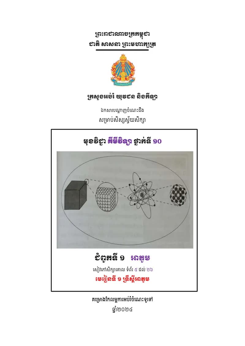 Book cover: ឯកសារបណ្ដាញចំណេះដឹងសម្រាប់សិស្សស្វ័យសិក្សា មុខវិជ្ជាគីមីវិទ្យា ថ្ by ក្រសួងអប់រំ យុវជន និងកីឡា