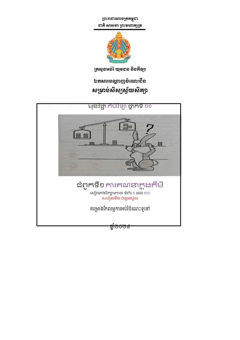 Book cover: ឯកសារបណ្ដាញចំណេះដឹងសម្រាប់សិស្សស្វ័យសិក្សា មុខវិជ្ជាគីមីវិទ្យា ថ្ by ក្រសួងអប់រំ យុវជន និងកីឡា