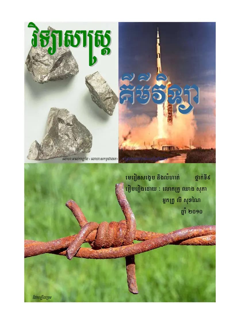 Book cover: គីមីវិទ្យា by ក្រសួងអប់រំ យុវជន និងកីឡា