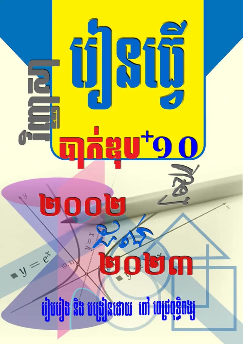 Book cover: វិញ្ញាសាត្រៀមប្រឡងបាក់ឌុប by ក្រសួងអប់រំ យុវជន និងកីឡា