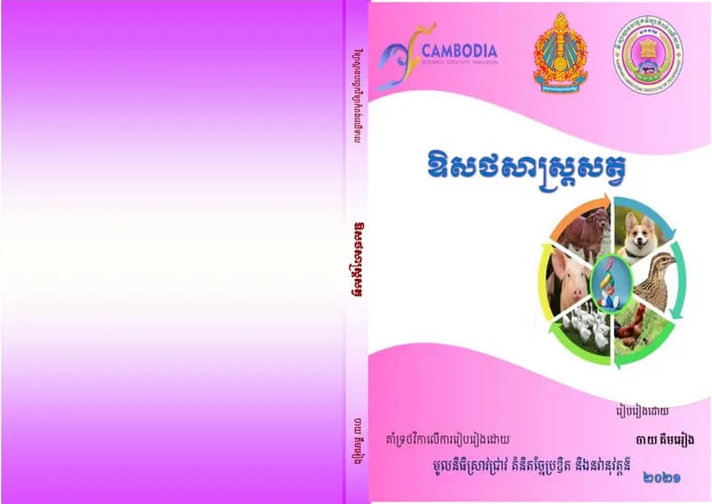 Book cover: ឱសថសាស្រ្ដសត្វ by ក្រសួងអប់រំ យុវជន និងកីឡា