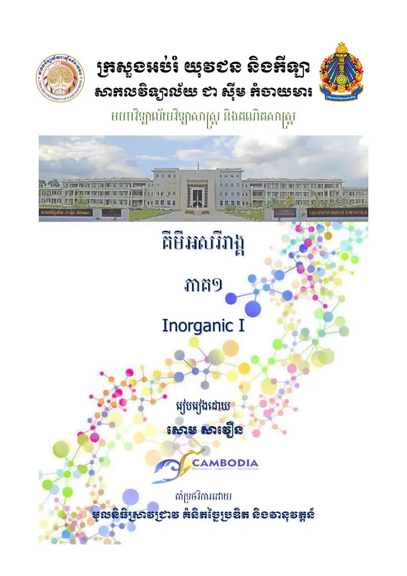 Book cover: គីមីអសរីរាង្គ ភាគ១ by ក្រសួងអប់រំ យុវជន និងកីឡា