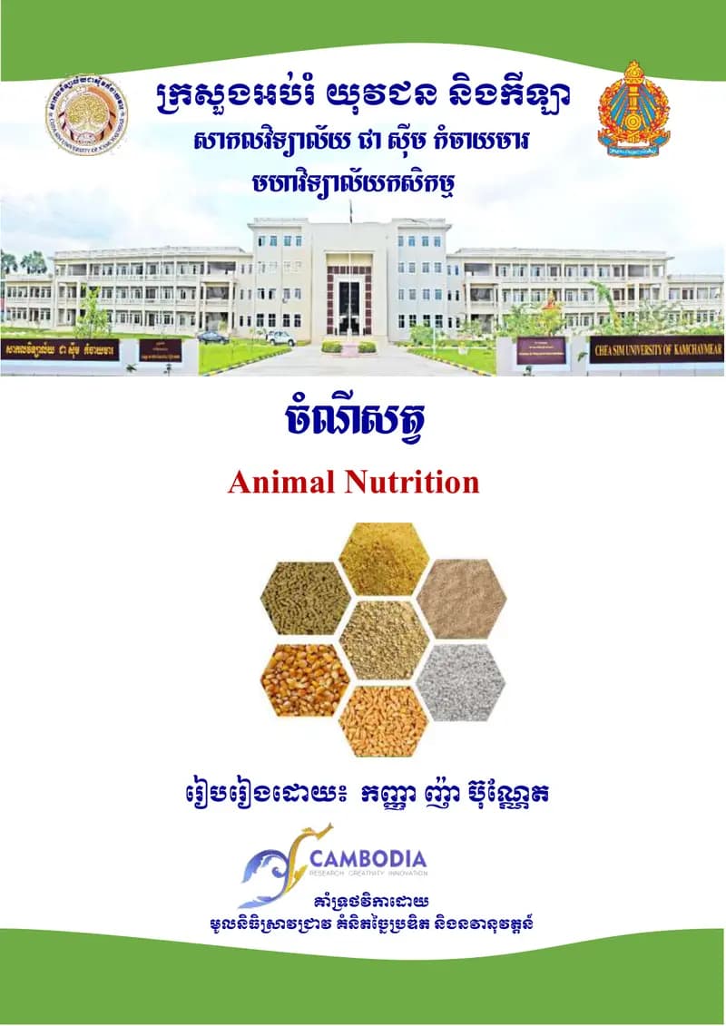 Book cover: ចំណីសត្វ by ក្រសួងអប់រំ យុវជន និងកីឡា