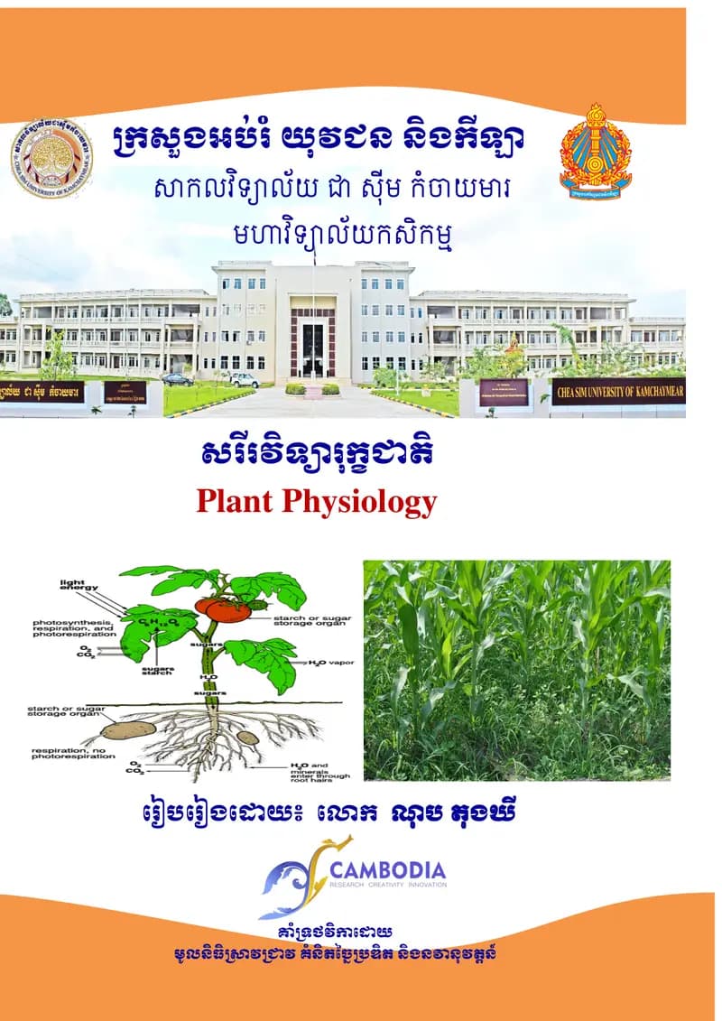 Book cover: សរីរវិទ្យារុក្ខជាតិ by ក្រសួងអប់រំ យុវជន និងកីឡា
