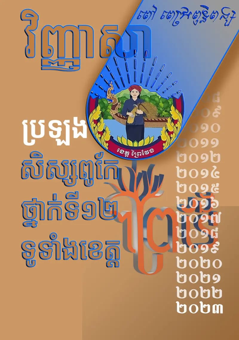 Book cover: វិញ្ញាសាប្រឡងសិស្សពូកែថ្នាក់ទី១២_ខេត្តព្រៃវែង by ក្រសួងអប់រំ យុវជន និងកីឡា