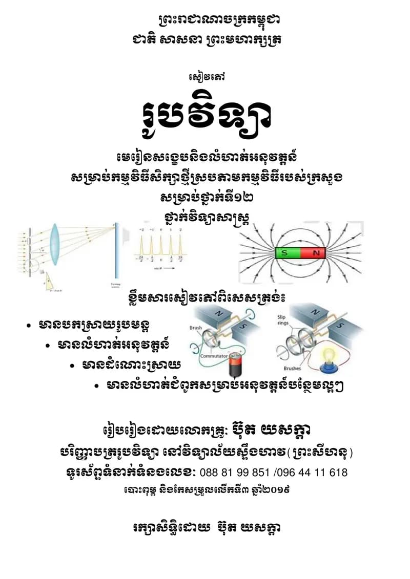 Book cover: សៀវភៅរូបវិទ្យាថ្នាក់ទី១២ (បំប៉នចំណេះដឹង) by ក្រសួងអប់រំ យុវជន និងកីឡា