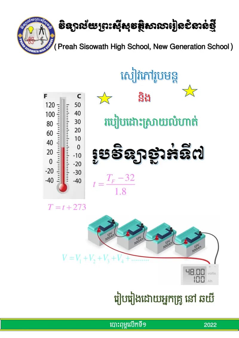 Book cover: សៀវភៅរូបមន្ត និងរបៀបដោះស្រាយលំហាត់រូបវិទ្យាថ្នាក់ទី៧ by ក្រសួងអប់រំ យុវជន និងកីឡា
