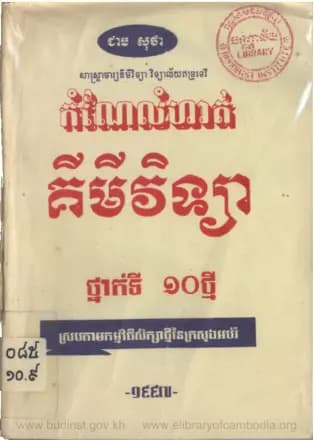 Book cover: កំណែលំហាត់គិមីថ្នាក់ទី១០ឆ្នាំ១៩៩៧ by ក្រសួងអប់រំ យុវជន និងកីឡា