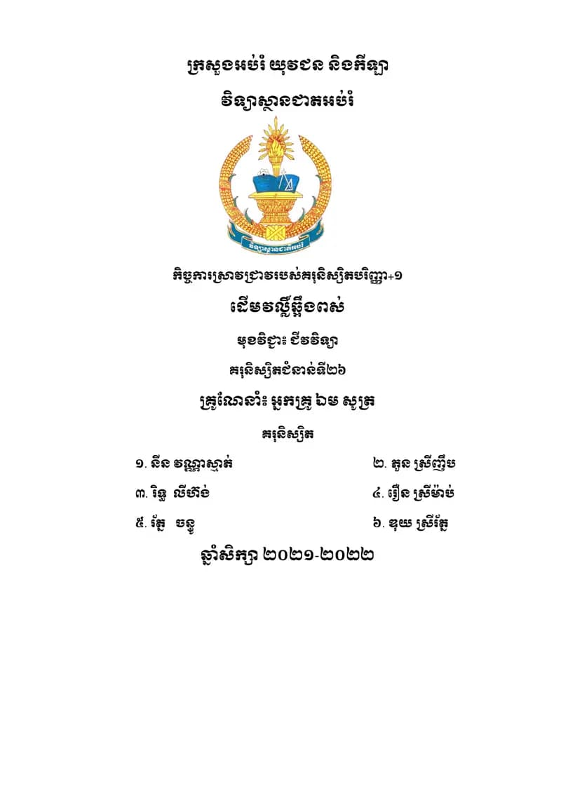 Book cover: ដើមវល្លិ៍ឆ្អឹងពស់ by ក្រសួងអប់រំ យុវជន និងកីឡា