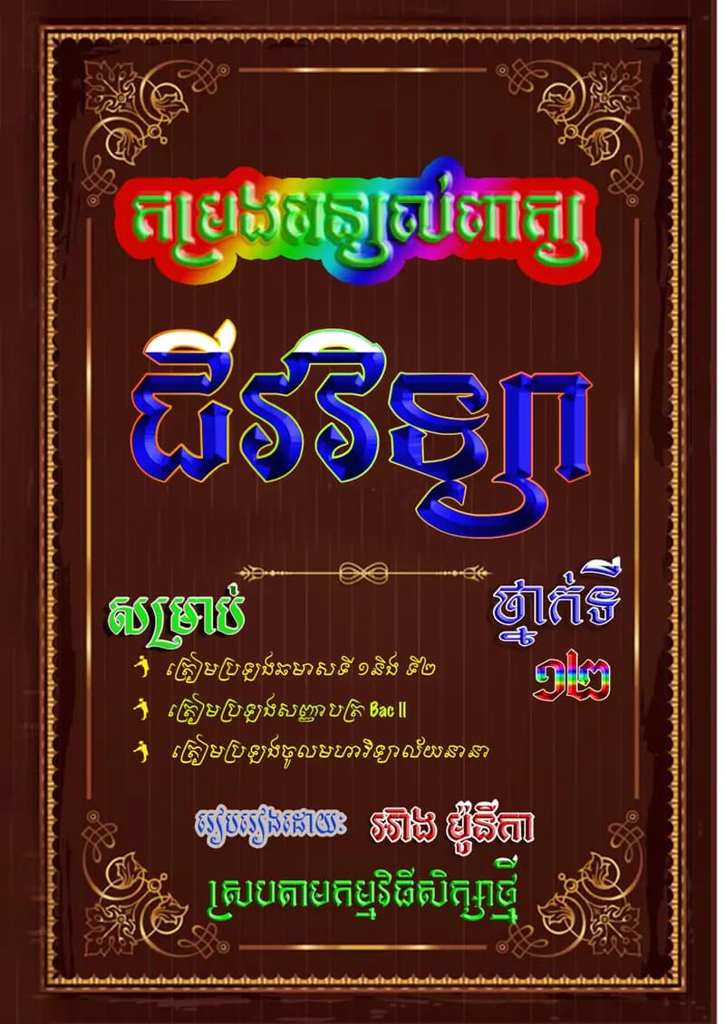 Book cover: កម្រងពន្យល់ពាក្យ ជីវវិទ្យា ថ្នាក់ទី១២ by ក្រសួងអប់រំ យុវជន និងកីឡា