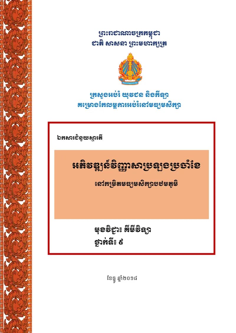 Book cover: អភិវឌ្ឍន៍វិញ្ញាសាប្រឡង by ក្រសួងអប់រំ យុវជន និងកីឡា