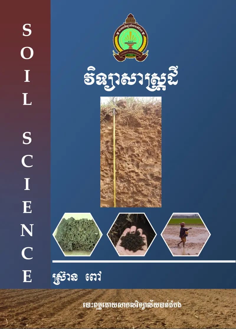 Book cover: វិទ្យាសាស្ត្រដី by ក្រសួងអប់រំ យុវជន និងកីឡា