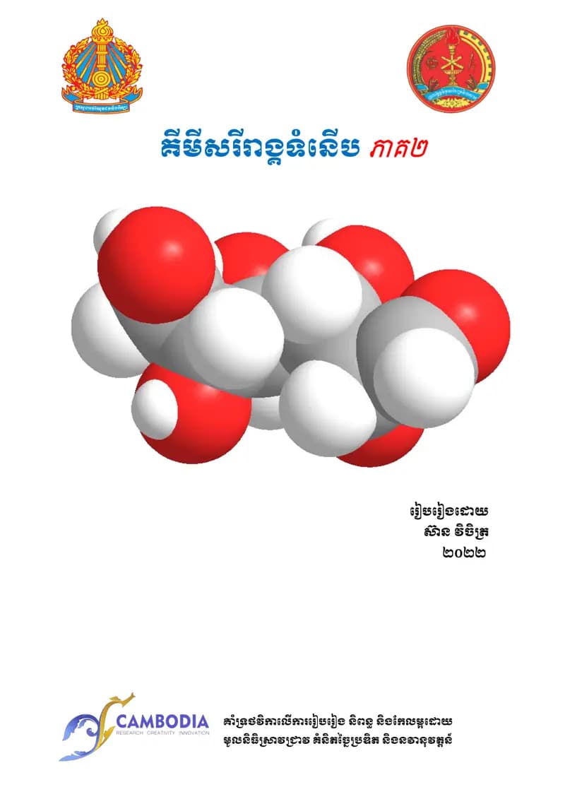 Book cover: គីមីសរីរាង្គទំនើប ភាគ២ by ក្រសួងអប់រំ យុវជន និងកីឡា