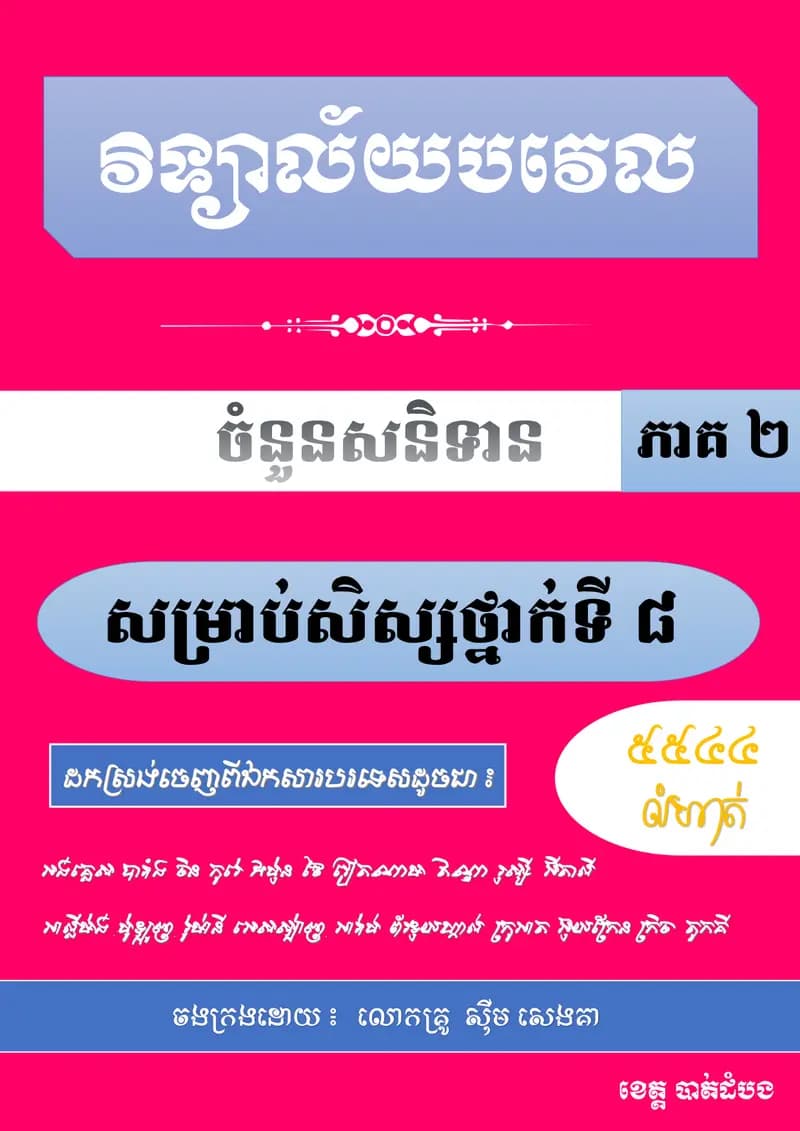 Book cover: ចំនួនសនិទាន by ស៊ីម សេងគា