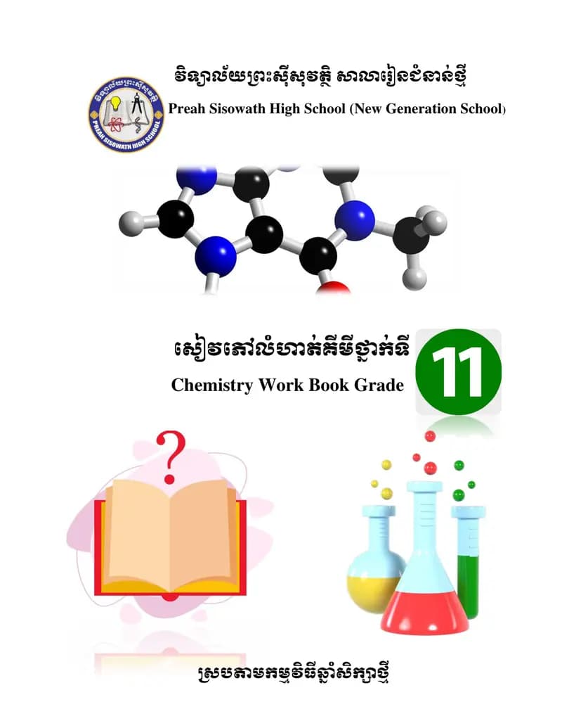 Book cover: សៀវភៅកិច្ចការផ្ទះគីមីវិទ្យាថ្នាក់ទី១១ by ក្រសួងអប់រំ យុវជន និងកីឡា