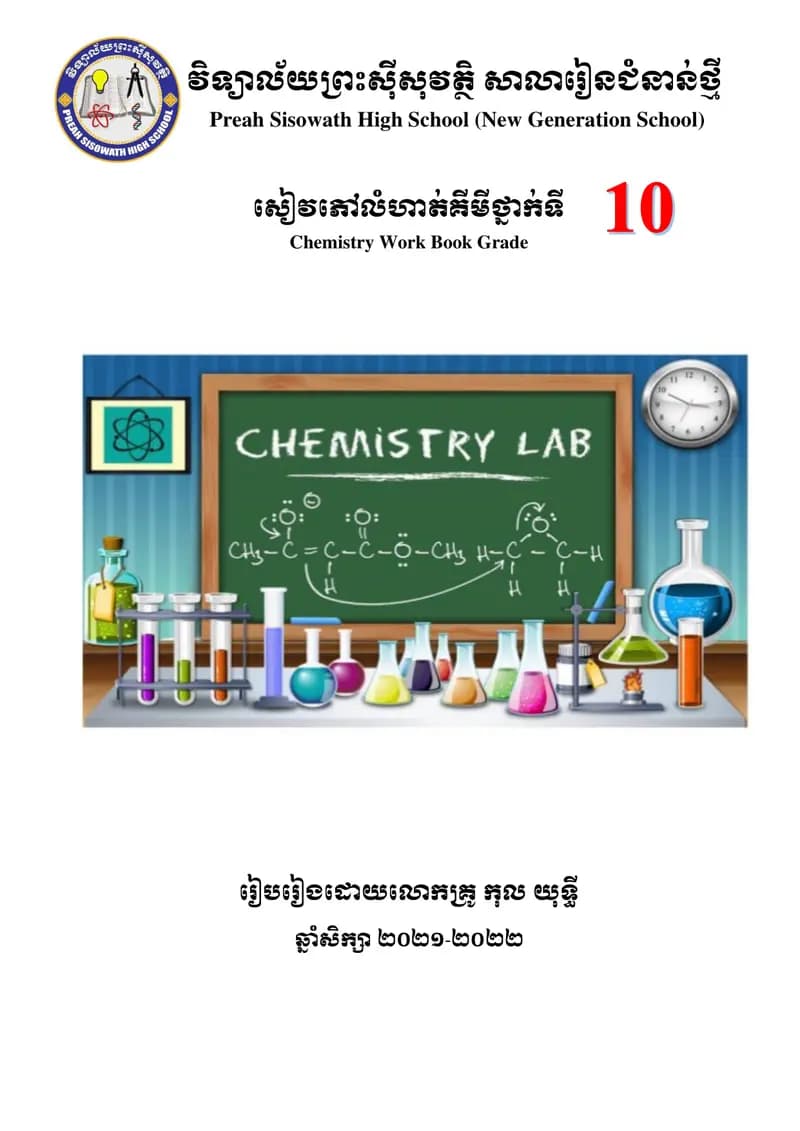 Book cover: សៀវភៅកិច្ចការផ្ទះគីមីវិទ្យាថ្នាក់ទី១០ by ក្រសួងអប់រំ យុវជន និងកីឡា