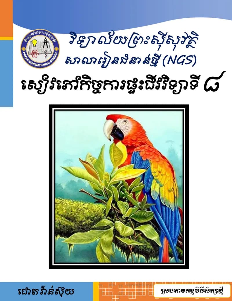 Book cover: សៀវភៅកិច្ចការផ្ទះជីវវិទ្យាថ្នាក់ទី៨ by ក្រសួងអប់រំ យុវជន និងកីឡា