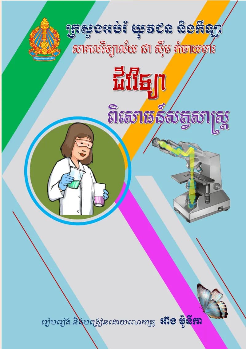 Book cover: ពិសោធន៍សត្វ by ក្រសួងអប់រំ យុវជន និងកីឡា