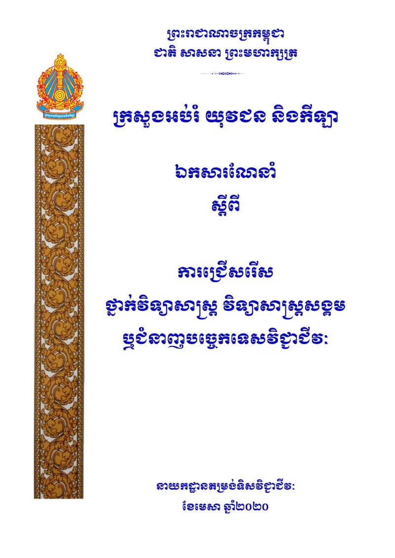 Book cover: ឯកសារណែនាំស្តីពីការជ្រើសរើសថ្នាក់វិទ្យាសាស្ត្រ (២០២២) by ក្រសួងអប់រំ យុវជន និងកីឡា