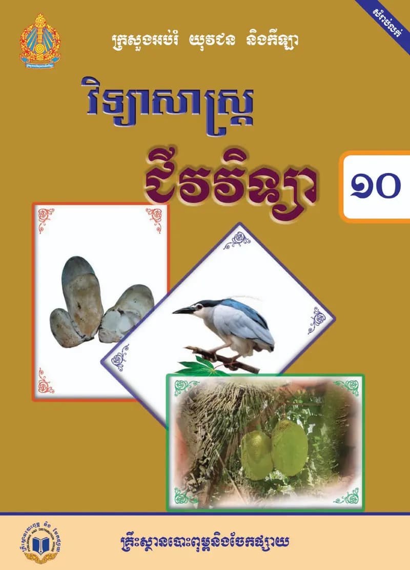 Book cover: ថ្នាក់ទី១០៖ ជីវវិទ្យា by ក្រសួងអប់រំ យុវជន និងកីឡា