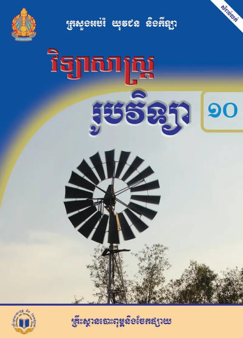 Book cover: ថ្នាក់ទី១០៖ រូបវិទ្យា by ក្រសួងអប់រំ យុវជន និងកីឡា