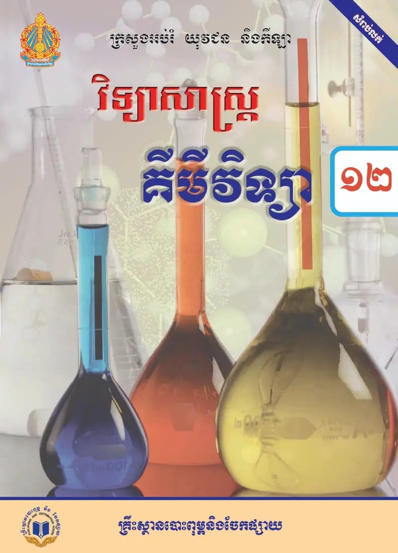 Book cover: ថ្នាក់ទី១២៖ គីមីវិទ្យា by ក្រសួងអប់រំ យុវជន និងកីឡា