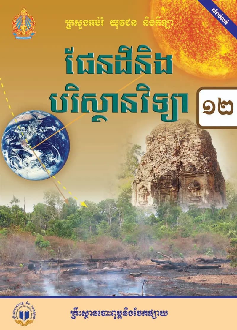 Book cover: ថ្នាក់ទី១២៖ ផែនដីនិងបរិស្ថានវិទ្យា by ក្រសួងអប់រំ យុវជន និងកីឡា