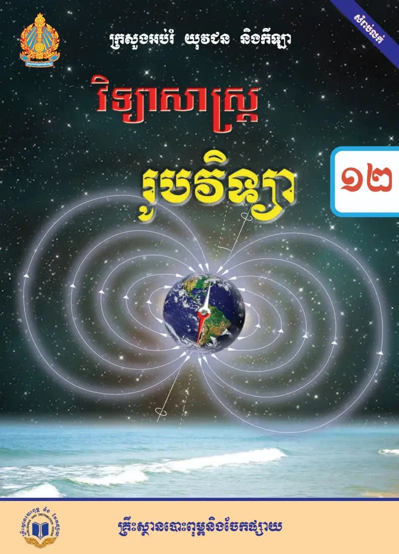 Book cover: ថ្នាក់ទី១២៖ រូបវិទ្យា by ក្រសួងអប់រំ យុវជន និងកីឡា