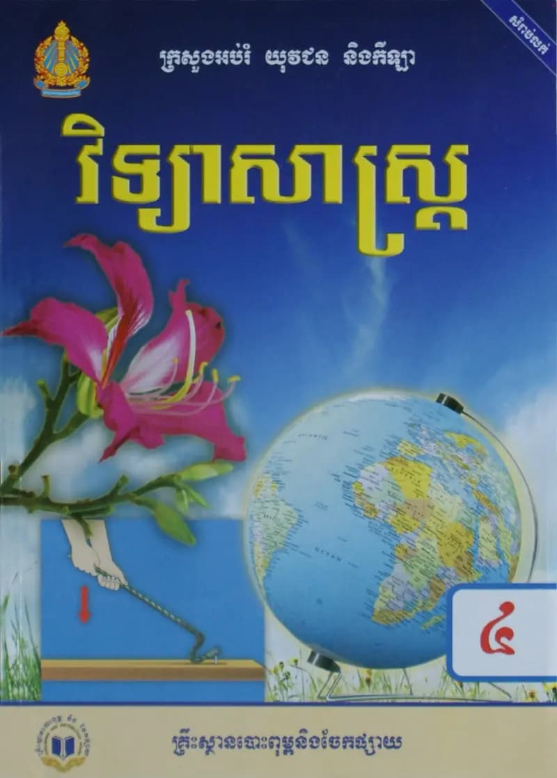 Book cover: ថ្នាក់ទី៤៖ វិទ្យាសាស្ត្រ by ក្រសួងអប់រំ យុវជន និងកីឡា