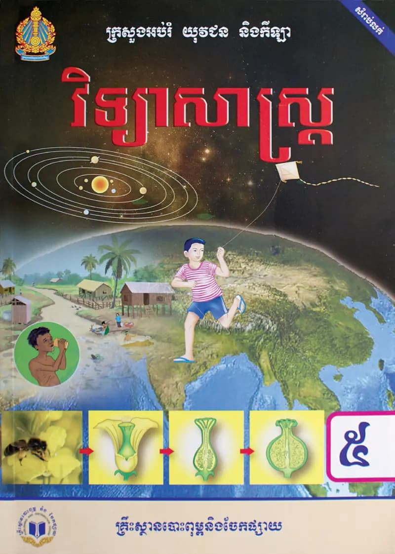 Book cover: ថ្នាក់ទី៥៖ វិទ្យាសាស្ត្រ by ក្រសួងអប់រំ យុវជន និងកីឡា