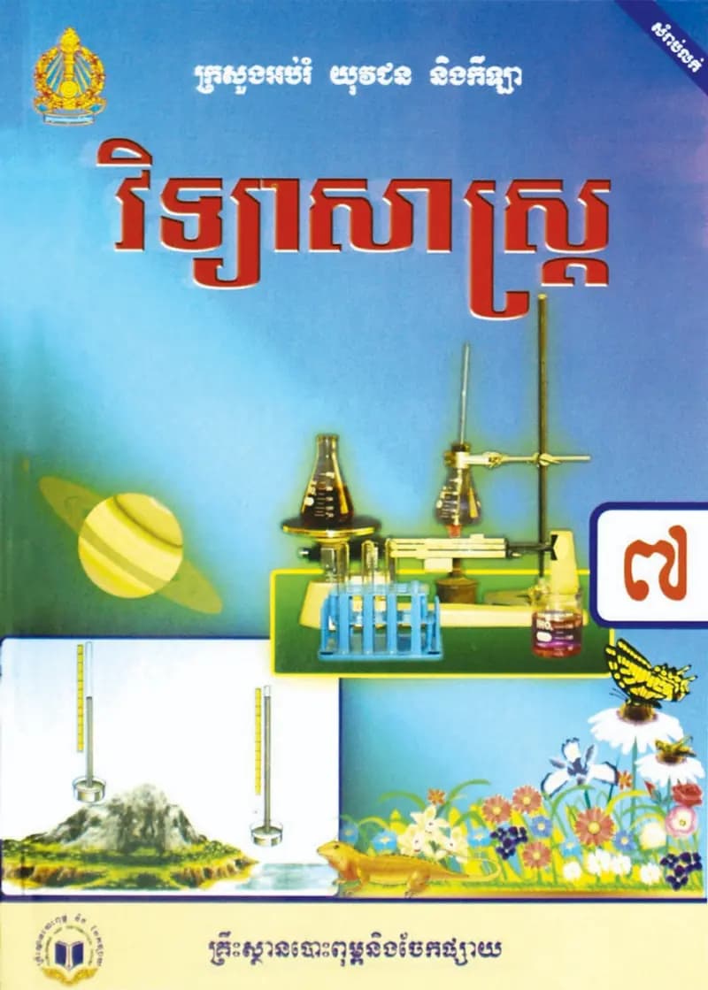 Book cover: ថ្នាក់ទី៧៖ វិទ្យាសាស្ត្រ by ក្រសួងអប់រំ យុវជន និងកីឡា