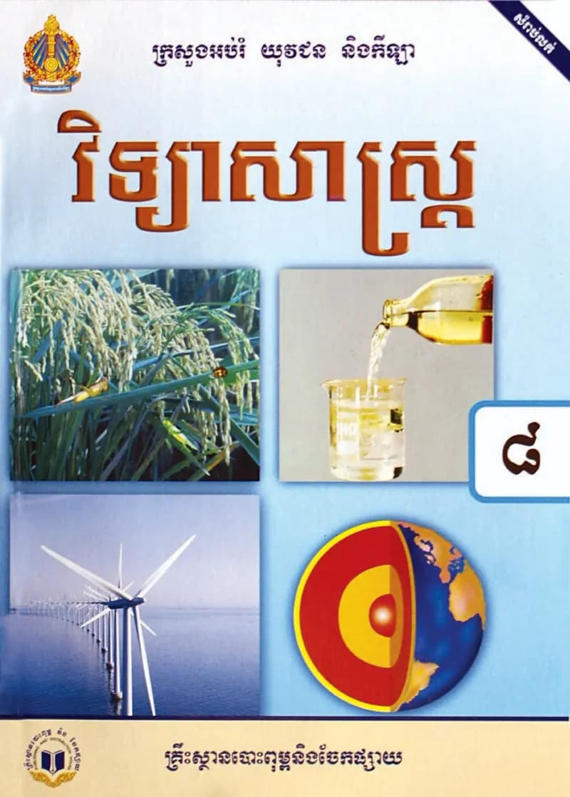 Book cover: ថ្នាក់ទី៨៖ វិទ្យាសាស្ត្រ by ក្រសួងអប់រំ យុវជន និងកីឡា