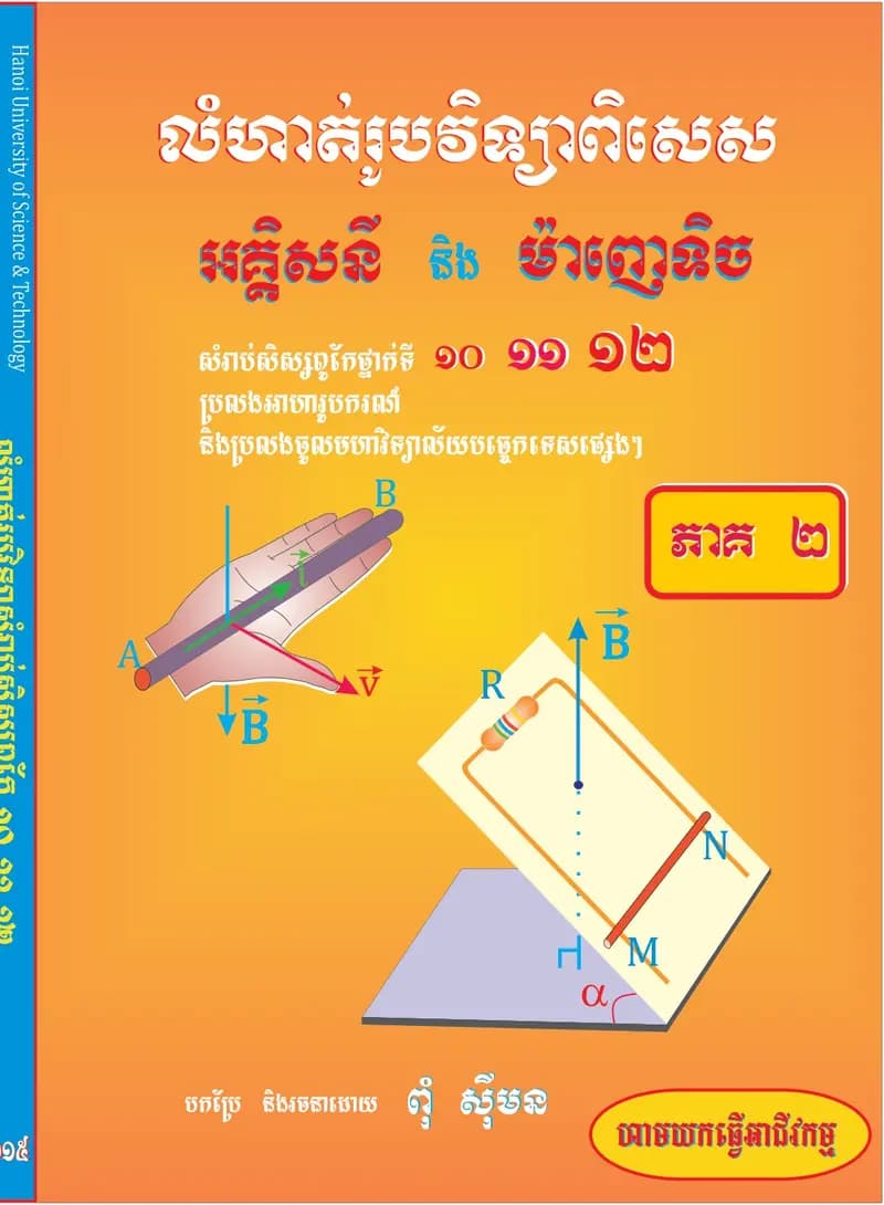 Book cover: លំហាត់រូបវិទ្យា ភាគ២ by ក្រសួងអប់រំ យុវជន និងកីឡា