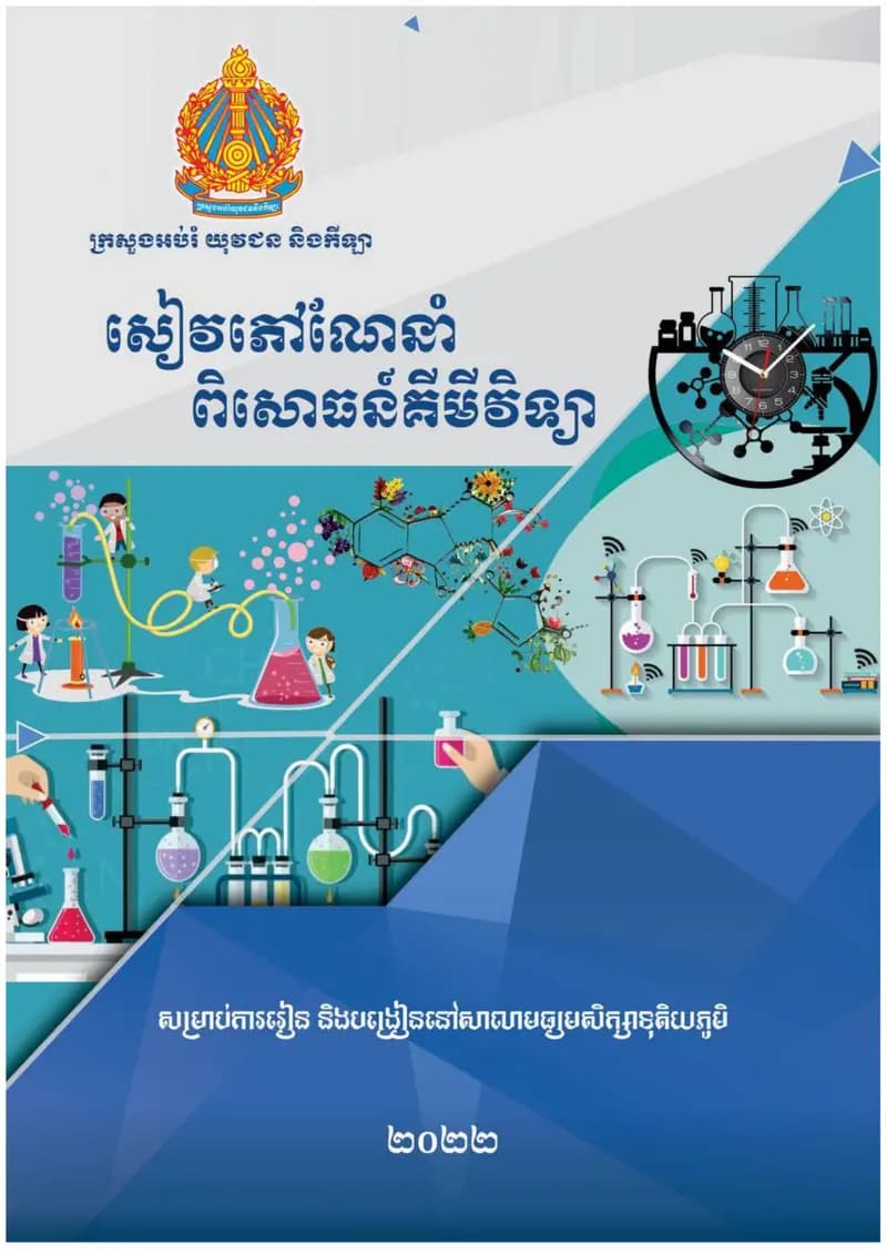 Book cover: សៀវភៅណែនាំពិសោធន៍គីមីវិទ្យា by ក្រសួងអប់រំ យុវជន និងកីឡា
